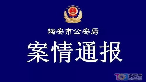 溫州警方雷霆出擊，快速查處一起網絡造謠尋釁滋事案件