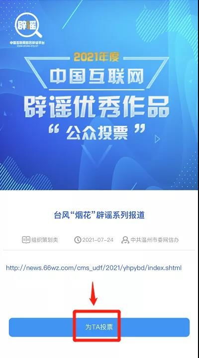 溫州辟謠作品入圍中國互聯網年度優秀評選，期待您的寶貴一票